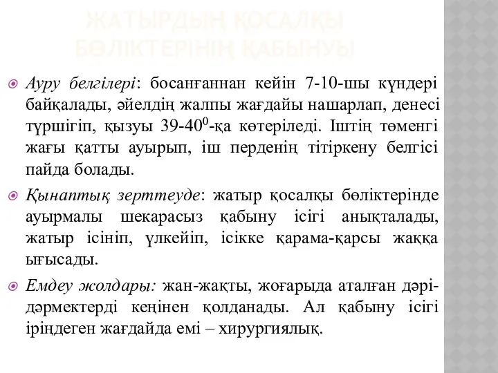 ЖАТЫРДЫҢ ҚОСАЛҚЫ БӨЛІКТЕРІНІҢ ҚАБЫНУЫ Ауру белгілері: босанғаннан кейін 7-10-шы күндері