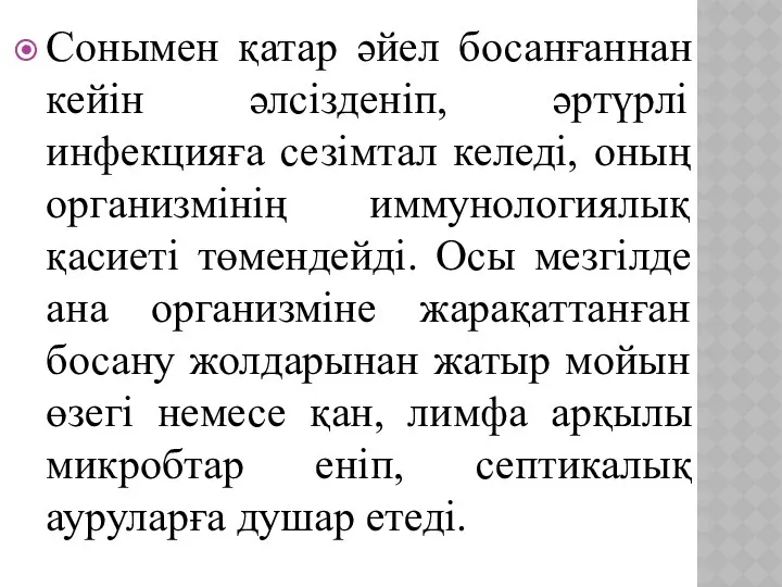 Сонымен қатар әйел босанғаннан кейін әлсізденіп, әртүрлі инфекцияға сезімтал келеді,