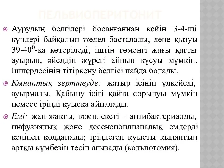 ПЕЛЬВИОПЕРИТОНИТ Аурудың белгілері босанғаннан кейін 3-4-ші күндері байқалып жедел басталады,