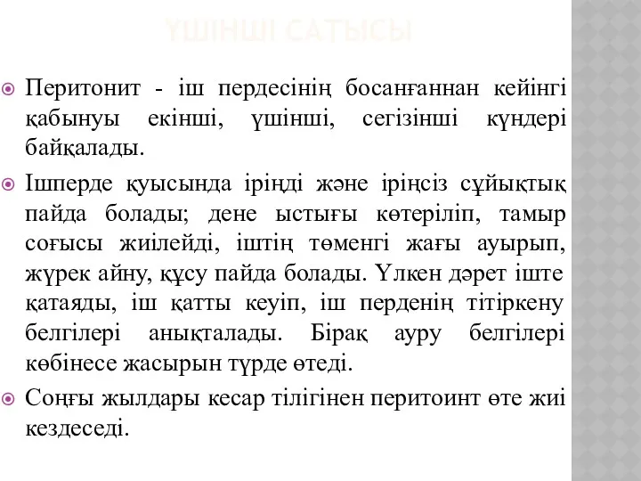 ҮШІНШІ САТЫСЫ Перитонит - іш пердесінің босанғаннан кейінгі қабынуы екінші,