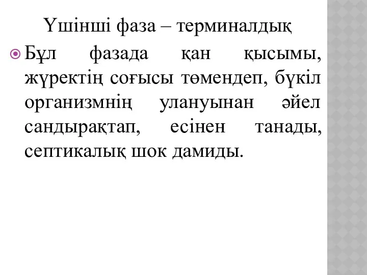 Үшінші фаза – терминалдық Бұл фазада қан қысымы, жүректің соғысы