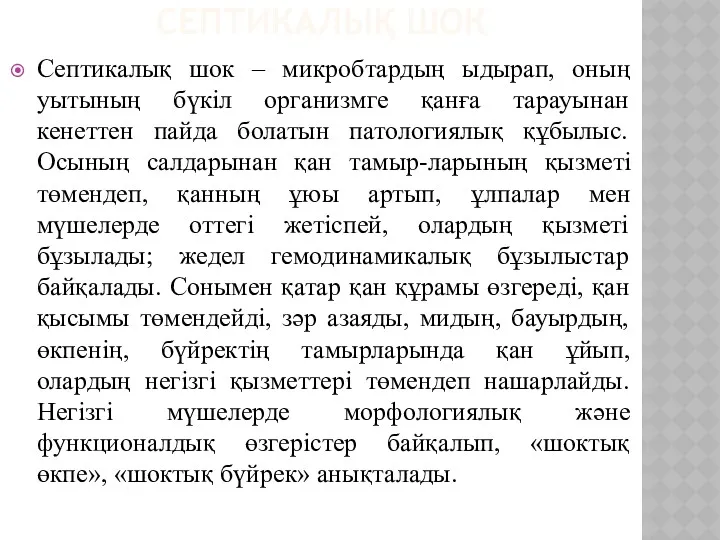 СЕПТИКАЛЫҚ ШОК Септикалық шок – микробтардың ыдырап, оның уытының бүкіл