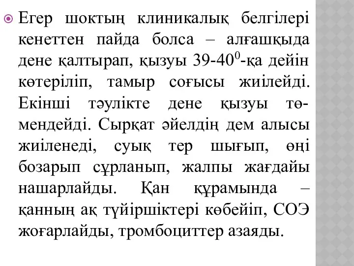 Егер шоктың клиникалық белгілері кенеттен пайда болса – алғашқыда дене