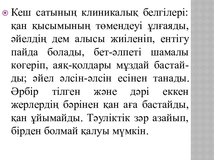 Кеш сатының клиникалық белгілері: қан қысымының төмендеуі ұлғаяды, әйелдің дем