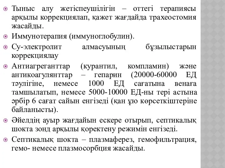 Тыныс алу жетіспеушілігін – оттегі терапиясы арқылы коррекциялап, қажет жағдайда