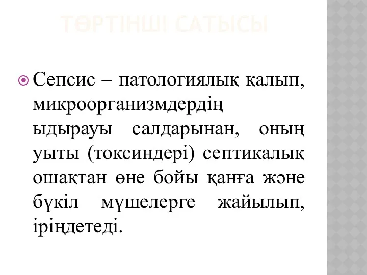 ТӨРТІНШІ САТЫСЫ Сепсис – патологиялық қалып, микроорганизмдердің ыдырауы салдарынан, оның