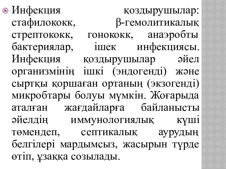 Инфекция қоздырушылар: стафилококк, β-гемолитикалық стрептококк, гонококк, анаэробты бактериялар, ішек инфекциясы.