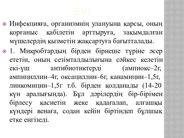 ЕМІ Инфекцияға, организмнің улануына қарсы, оның қорғаныс қабілетін арттыруға, зақымдалған