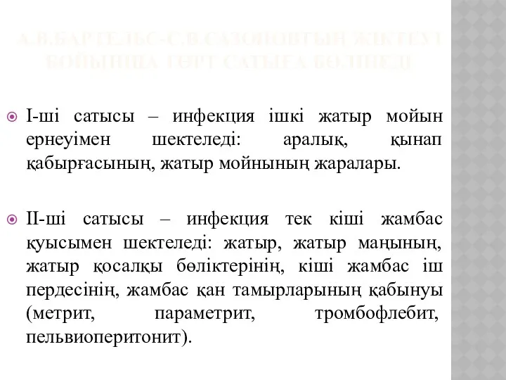 А.В.БАРТЕЛЬС-С.В.САЗОНОВТЫҢ ЖІКТЕУІ БОЙЫНША ТӨРТ САТЫҒА БӨЛІНЕДІ І-ші сатысы – инфекция