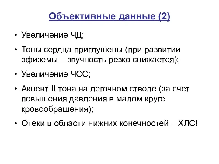 Объективные данные (2) Увеличение ЧД; Тоны сердца приглушены (при развитии