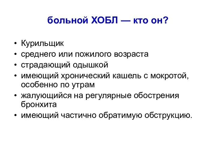 больной ХОБЛ — кто он? Курильщик среднего или пожилого возраста страдающий одышкой имеющий