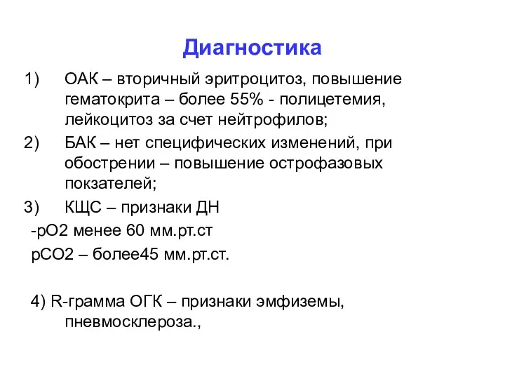 Диагностика ОАК – вторичный эритроцитоз, повышение гематокрита – более 55%