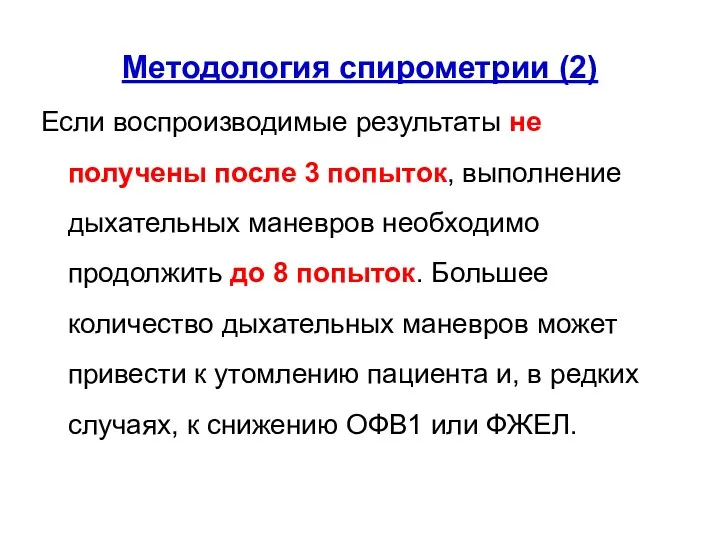 Методология спирометрии (2) Если воспроизводимые результаты не получены после 3