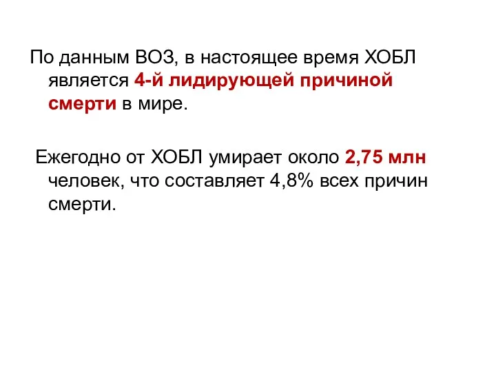 По данным ВОЗ, в настоящее время ХОБЛ является 4-й лидирующей причиной смерти в