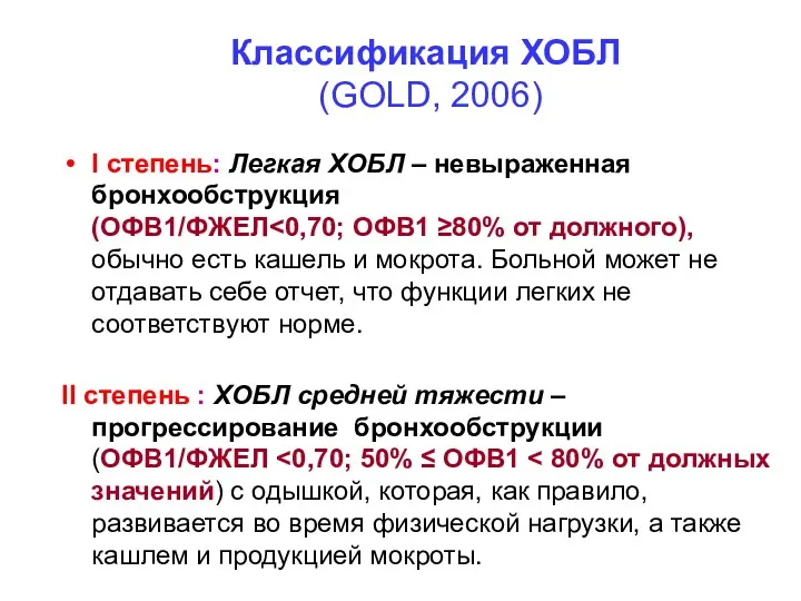 Классификация ХОБЛ (GOLD, 2006) I степень: Легкая ХОБЛ – невыраженная бронхообструкция (ОФВ1/ФЖЕЛ II
