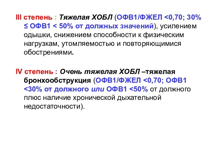 III степень : Тяжелая ХОБЛ (ОФВ1/ФЖЕЛ IV степень : Очень тяжелая ХОБЛ –тяжелая бронхообструкция (ОФВ1/ФЖЕЛ