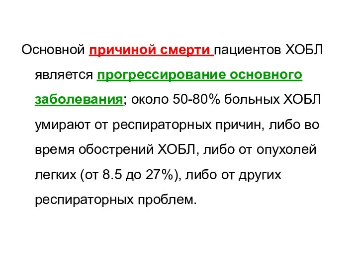 Основной причиной смерти пациентов ХОБЛ является прогрессирование основного заболевания; около 50-80% больных ХОБЛ