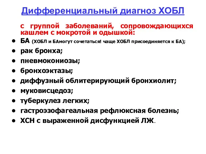 Дифференциальный диагноз ХОБЛ с группой заболеваний, сопровождающихся кашлем с мокротой