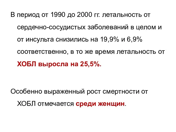 В период от 1990 до 2000 гг. летальность от сердечно-сосудистых