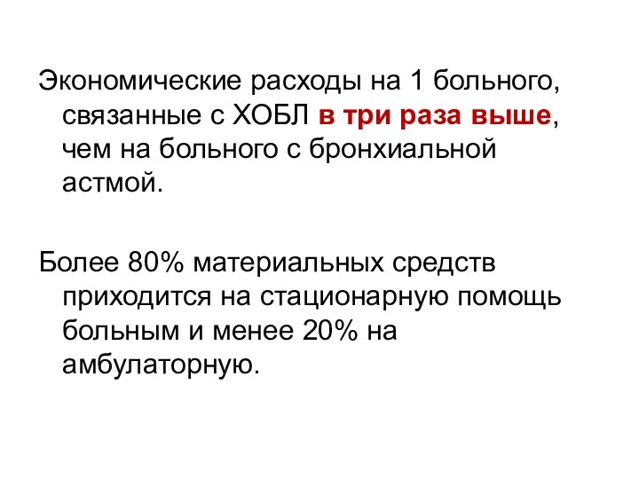 Экономические расходы на 1 больного, связанные с ХОБЛ в три раза выше, чем