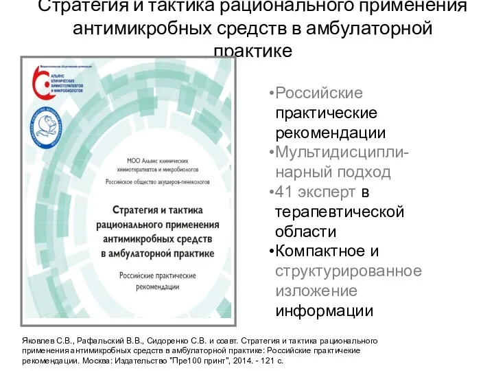 Стратегия и тактика рационального применения антимикробных средств в амбулаторной практике Российские практические рекомендации
