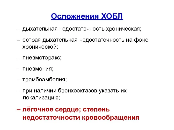 Осложнения ХОБЛ дыхательная недостаточность хроническая; острая дыхательная недостаточность на фоне