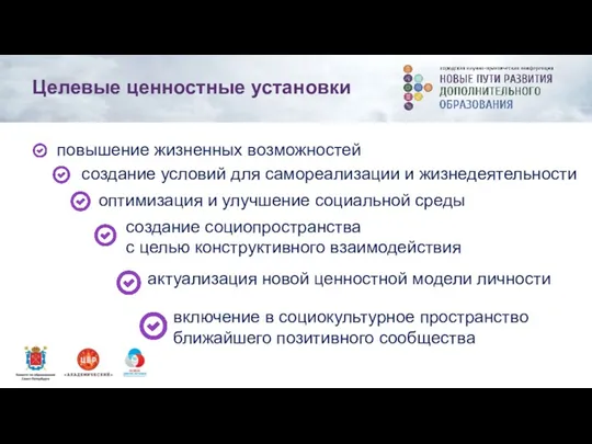 Целевые ценностные установки повышение жизненных возможностей создание условий для самореализации