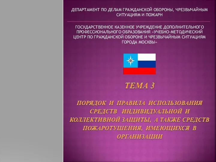 Порядок и правила использования средств индивидуальной и коллективной защиты, а также средств пожаротушения