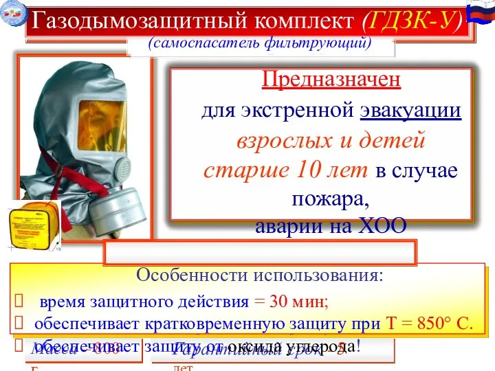 Газодымозащитный комплект (ГДЗК-У) Масса – 800 г. Гарантийный срок -