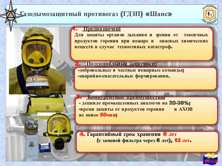 Газодымозащитный противогаз (ГДЗП) «Шанс» Предназначен: Для защиты органов дыхания и