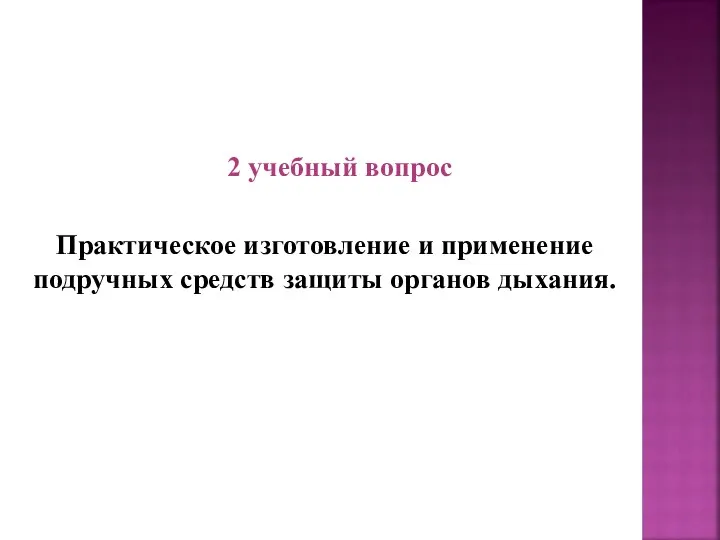 2 учебный вопрос Практическое изготовление и применение подручных средств защиты органов дыхания.