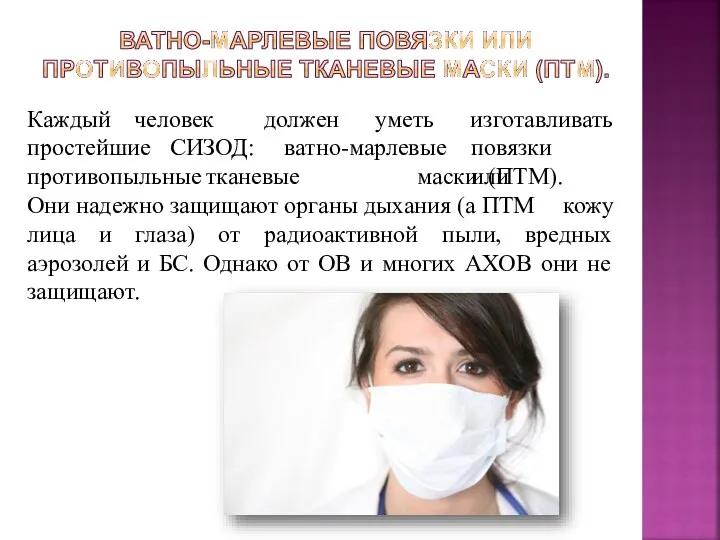 должен уметь Каждый человек простейшие СИЗОД: ватно-марлевые изготавливать повязки или