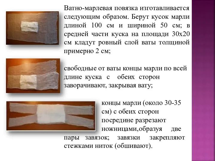 Ватно-марлевая повязка изготавливается следующим образом. Берут кусок марли длиной 100