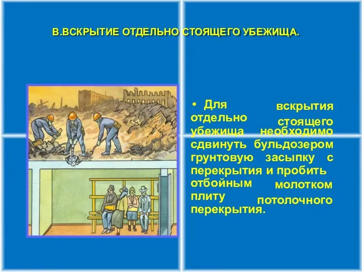 Для отдельно вскрытия стоящего убежища необходимо сдвинуть бульдозером грунтовую засыпку