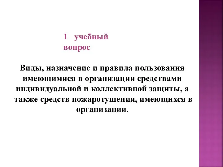 1 учебный вопрос Виды, назначение и правила пользования имеющимися в