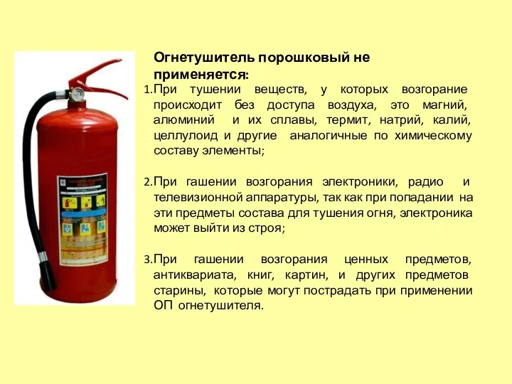 Огнетушитель порошковый не применяется: При тушении веществ, у которых возгорание