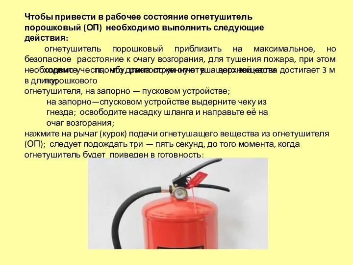 Чтобы привести в рабочее состояние огнетушитель порошковый (ОП) необходимо выполнить