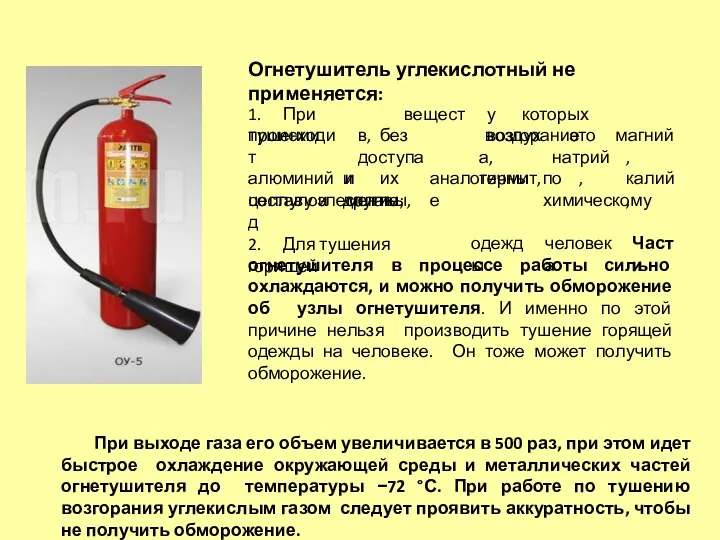 Огнетушитель углекислотный не применяется: 1. При тушении у которых возгорание