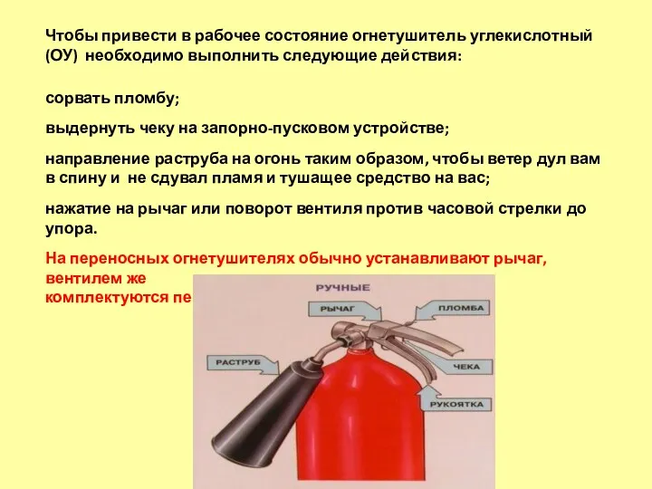 сорвать пломбу; выдернуть чеку на запорно-пусковом устройстве; направление раструба на