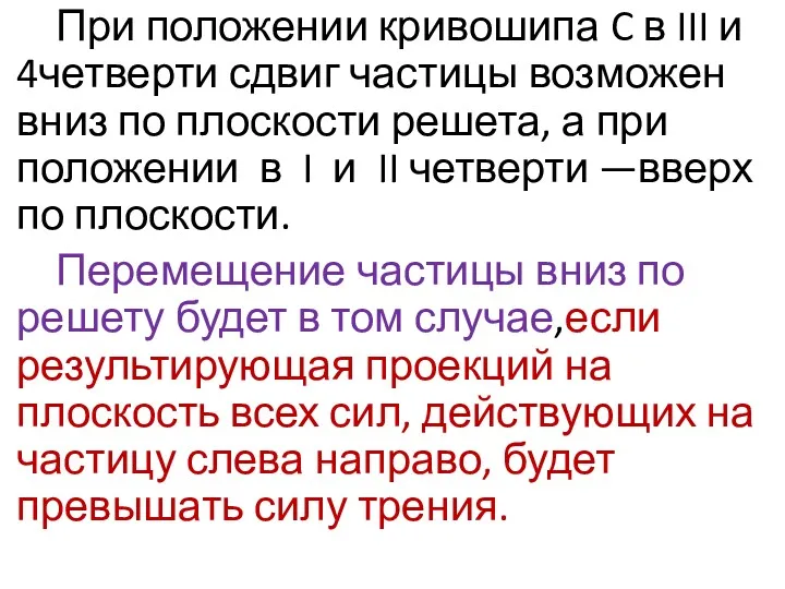 При положении кривошипа C в III и 4четверти сдвиг частицы возможен вниз по