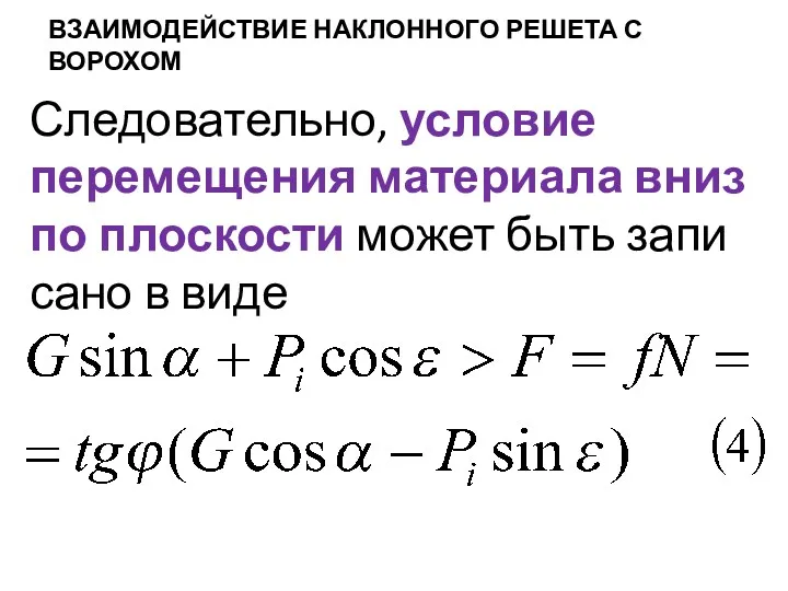 ВЗАИМОДЕЙСТВИЕ НАКЛОННОГО РЕШЕТА С ВОРОХОМ Следовательно, условие перемещения материала вниз