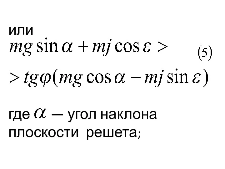 или где — угол наклона плоскости решета;