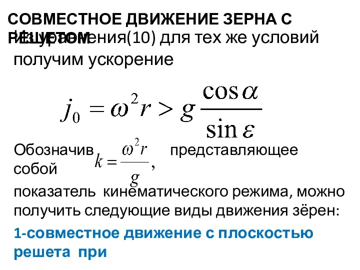 СОВМЕСТНОЕ ДВИЖЕНИЕ ЗЕРНА С РЕШЕТОМ Из уравнения(10) для тех же условий получим ускорение