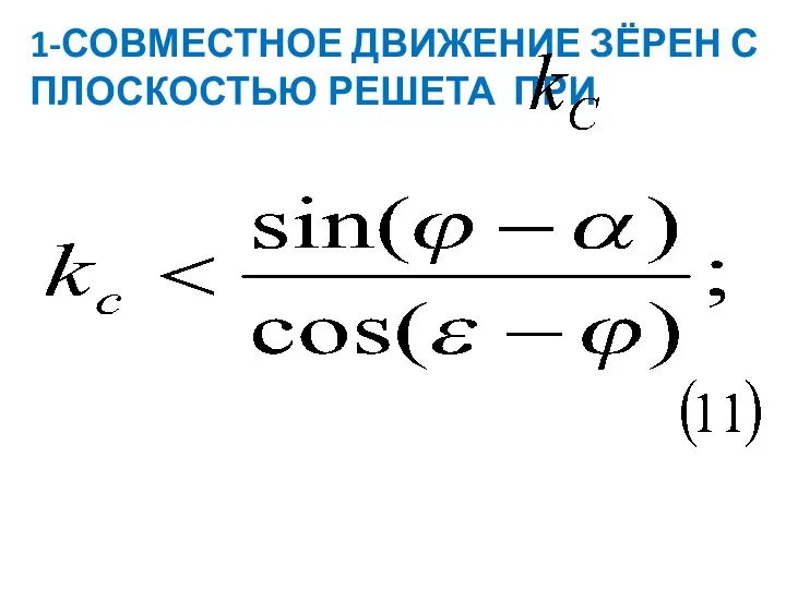 1-СОВМЕСТНОЕ ДВИЖЕНИЕ ЗЁРЕН С ПЛОСКОСТЬЮ РЕШЕТА ПРИ