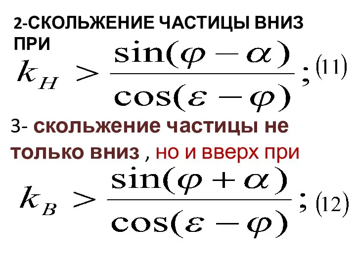 2-СКОЛЬЖЕНИЕ ЧАСТИЦЫ ВНИЗ ПРИ 3- скольжение частицы не только вниз , но и вверх при