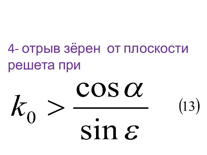 4- отрыв зёрен от плоскости решета при