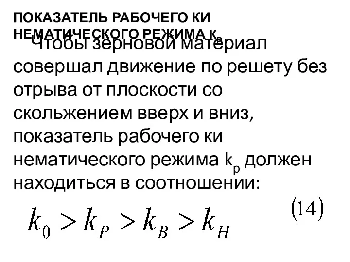 ПОКАЗАТЕЛЬ РАБОЧЕГО КИ­НЕМАТИЧЕСКОГО РЕЖИМА KР Чтобы зерновой материал совершал движение по решету без