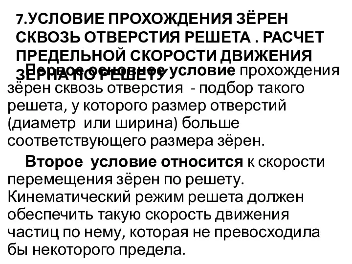 7.УСЛОВИЕ ПРОХОЖДЕНИЯ ЗЁРЕН СКВОЗЬ ОТВЕРСТИЯ РЕШЕТА . РАСЧЕТ ПРЕДЕЛЬНОЙ СКОРОСТИ