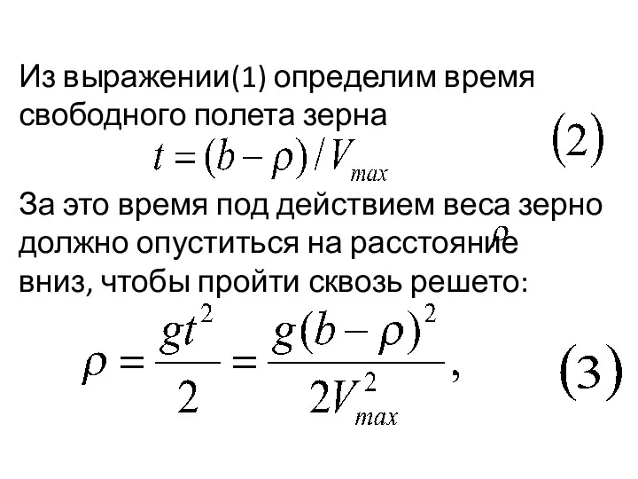 Из выражении(1) определим время свободного полета зерна За это время под действием веса