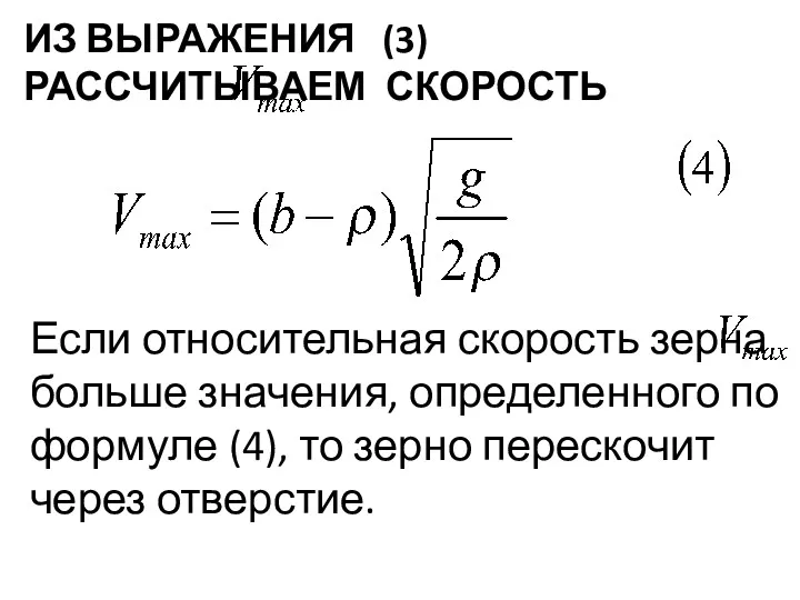 ИЗ ВЫРАЖЕНИЯ (3) РАССЧИТЫВАЕМ СКОРОСТЬ Если относительная скорость зерна больше значения, определен­ного по